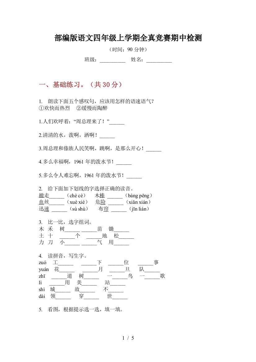 部编版语文四年级上学期全真竞赛期中检测