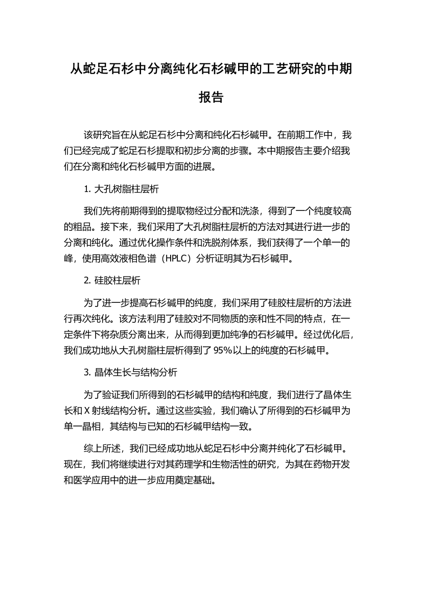 从蛇足石杉中分离纯化石杉碱甲的工艺研究的中期报告