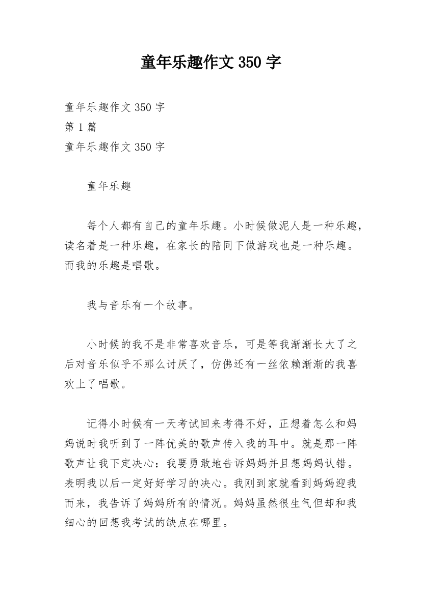 童年乐趣作文350字