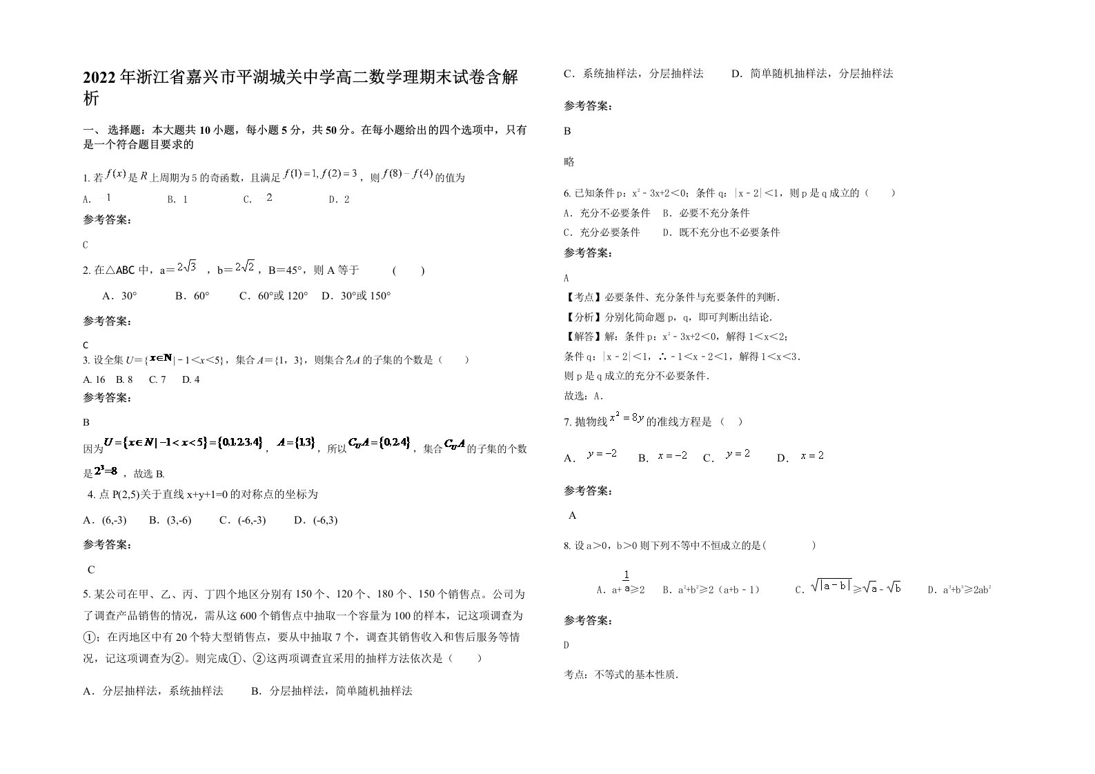 2022年浙江省嘉兴市平湖城关中学高二数学理期末试卷含解析