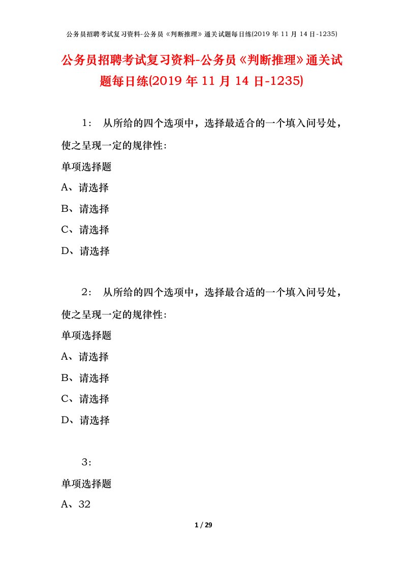 公务员招聘考试复习资料-公务员判断推理通关试题每日练2019年11月14日-1235