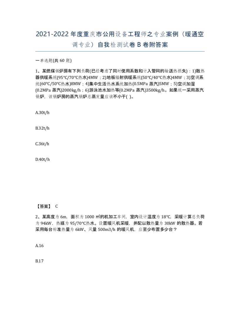 2021-2022年度重庆市公用设备工程师之专业案例暖通空调专业自我检测试卷B卷附答案