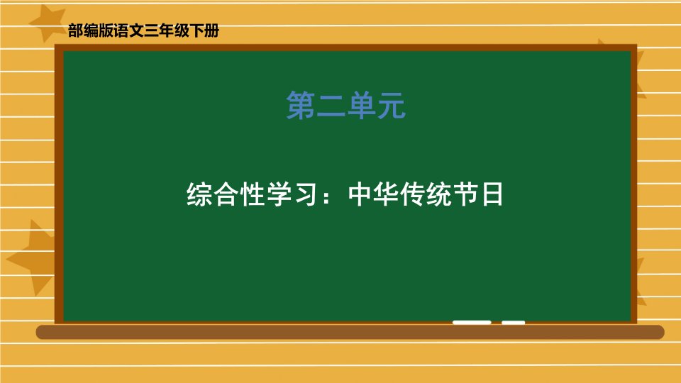 部编版三年级下学期语文第三单元《综合性学习：中华传统节日》课件