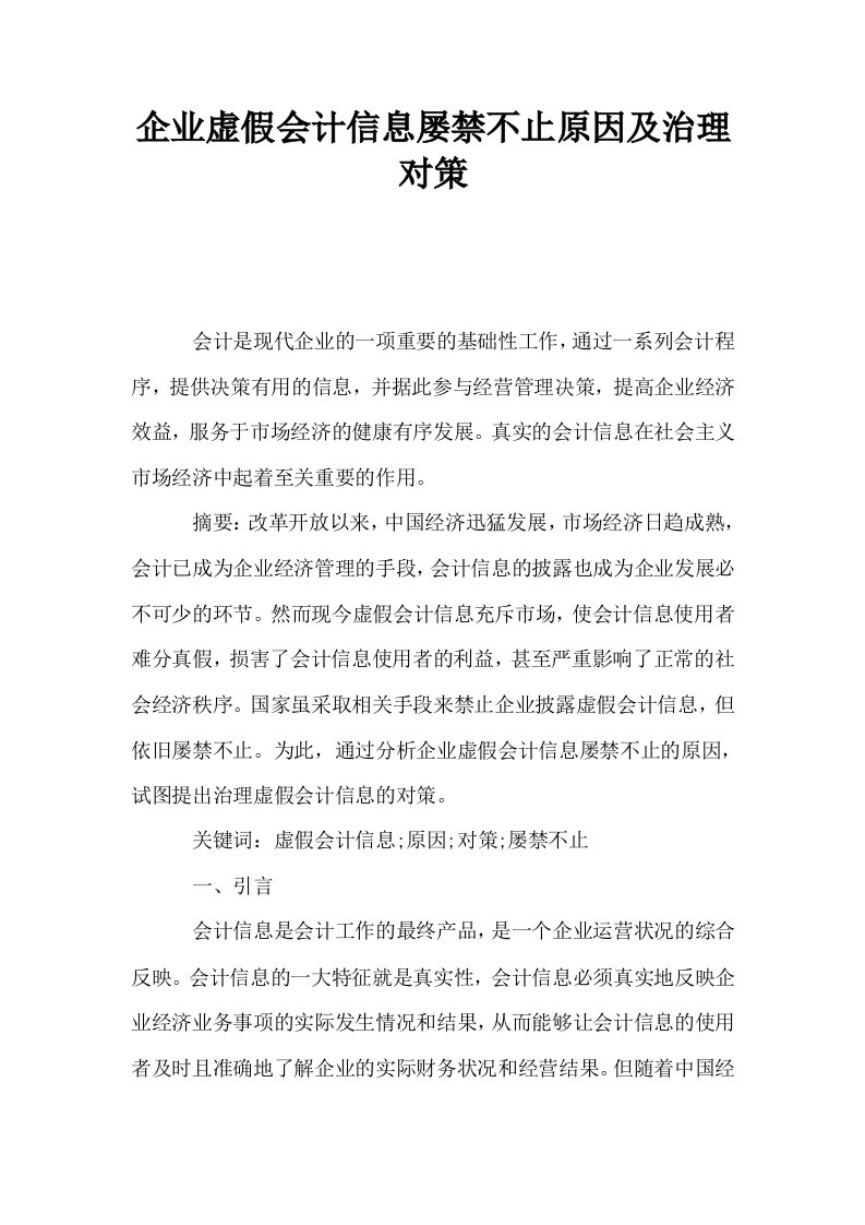 企业虚假会计信息屡禁不止原因及治理对策