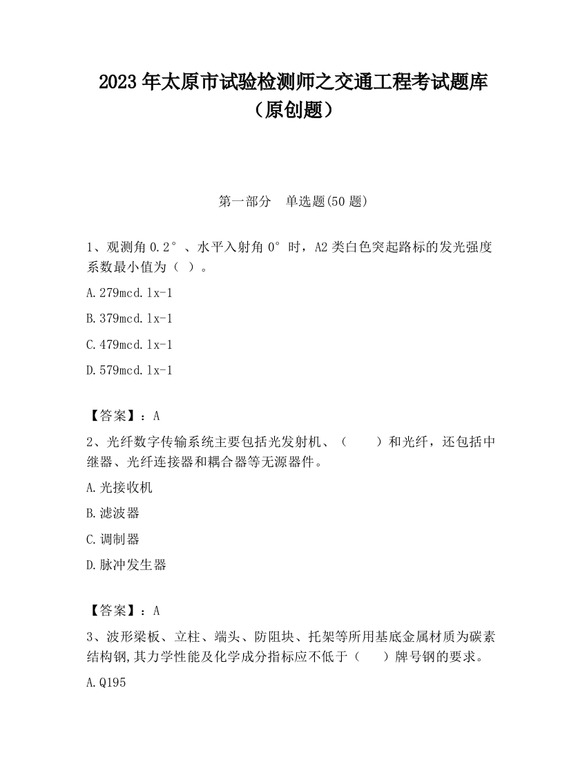 2023年太原市试验检测师之交通工程考试题库（原创题）