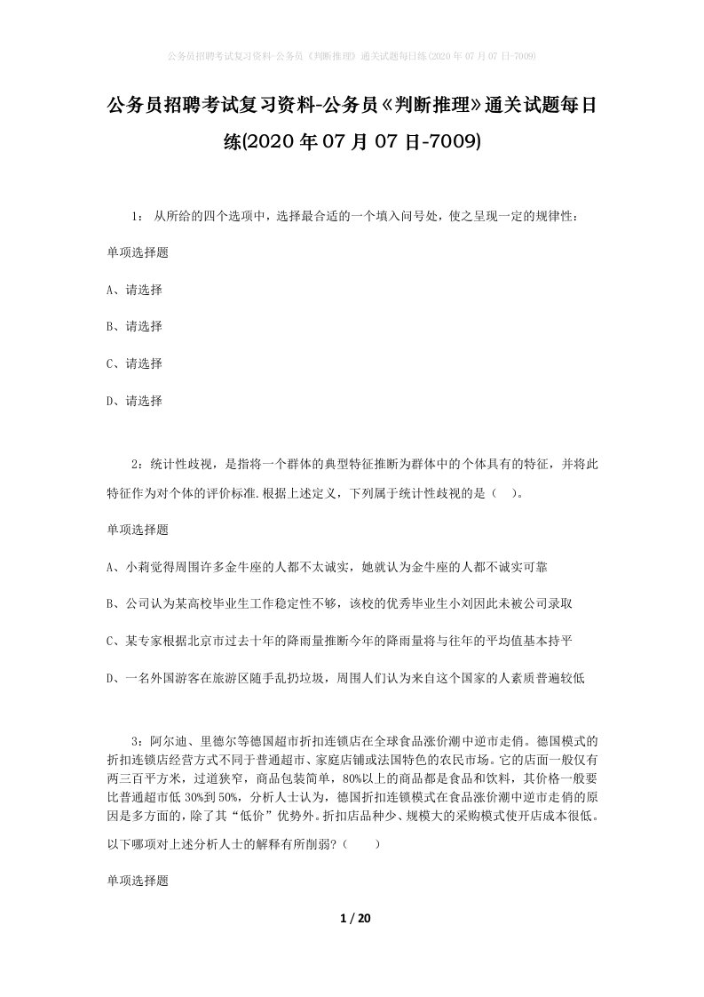 公务员招聘考试复习资料-公务员判断推理通关试题每日练2020年07月07日-7009