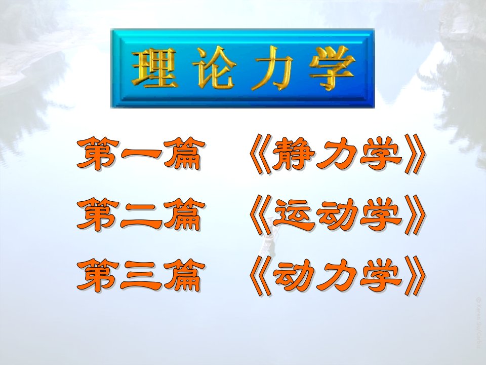 理论力学6hpp课件