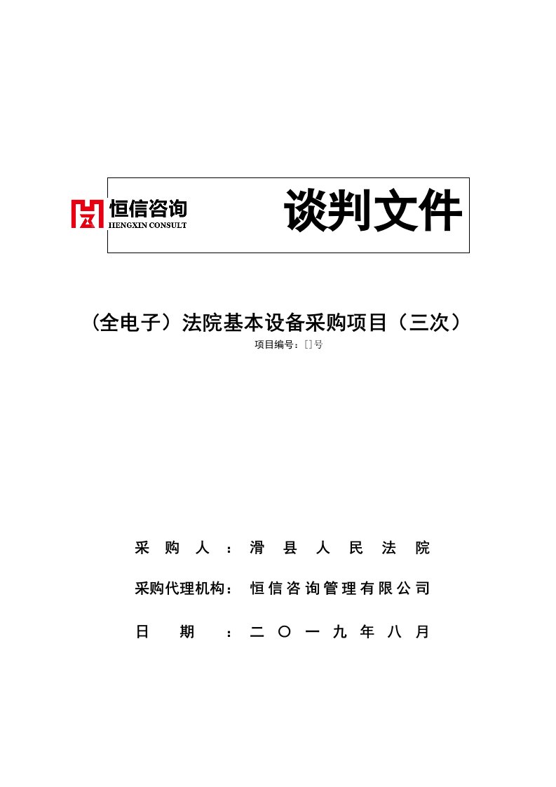 全电子法院基本设备采购项目三次