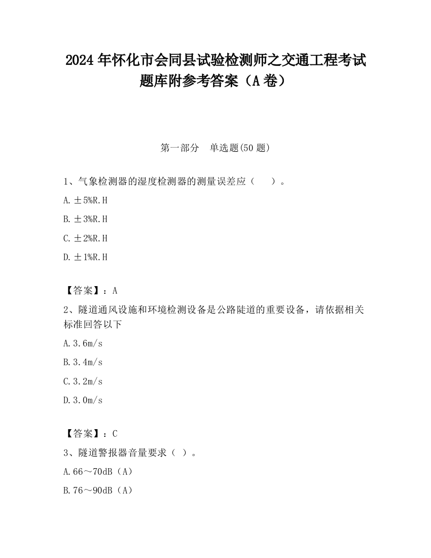 2024年怀化市会同县试验检测师之交通工程考试题库附参考答案（A卷）