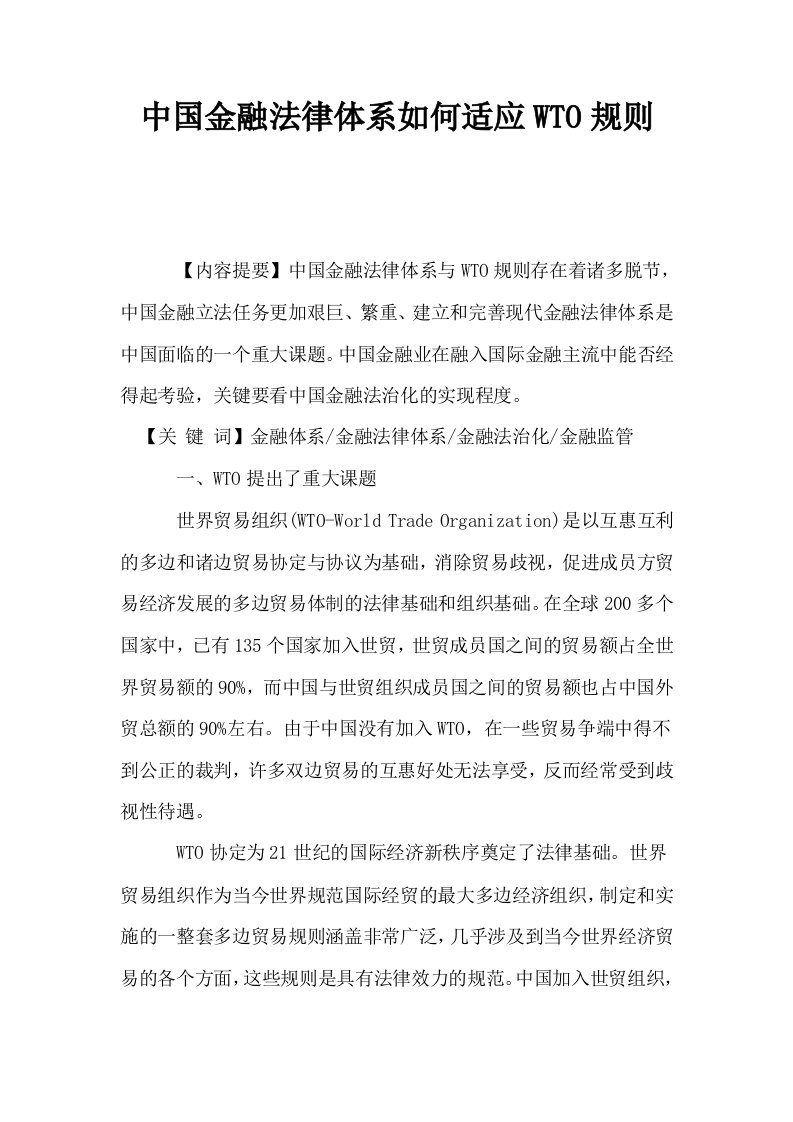 中国金融法律体系如何适应WTO规则