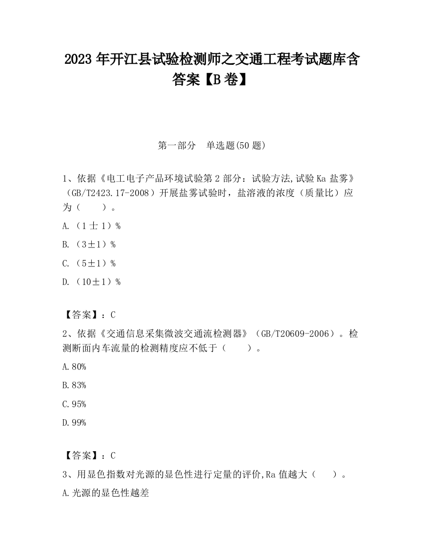 2023年开江县试验检测师之交通工程考试题库含答案【B卷】