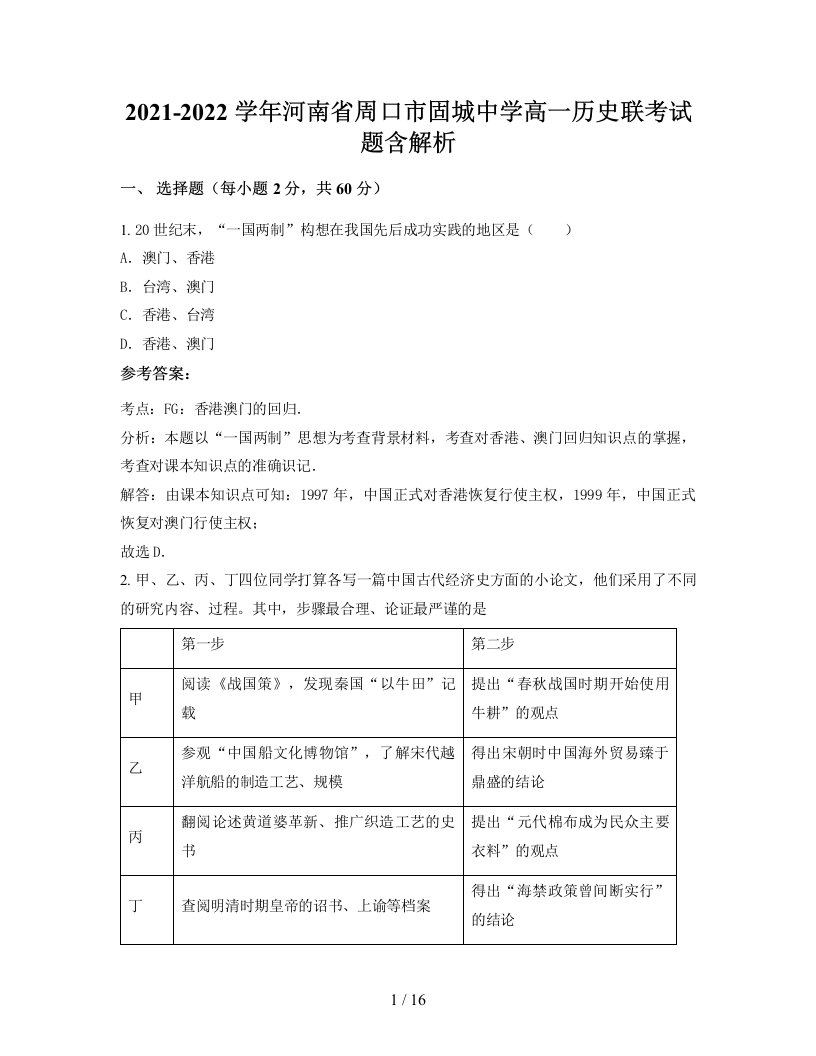 2021-2022学年河南省周口市固城中学高一历史联考试题含解析