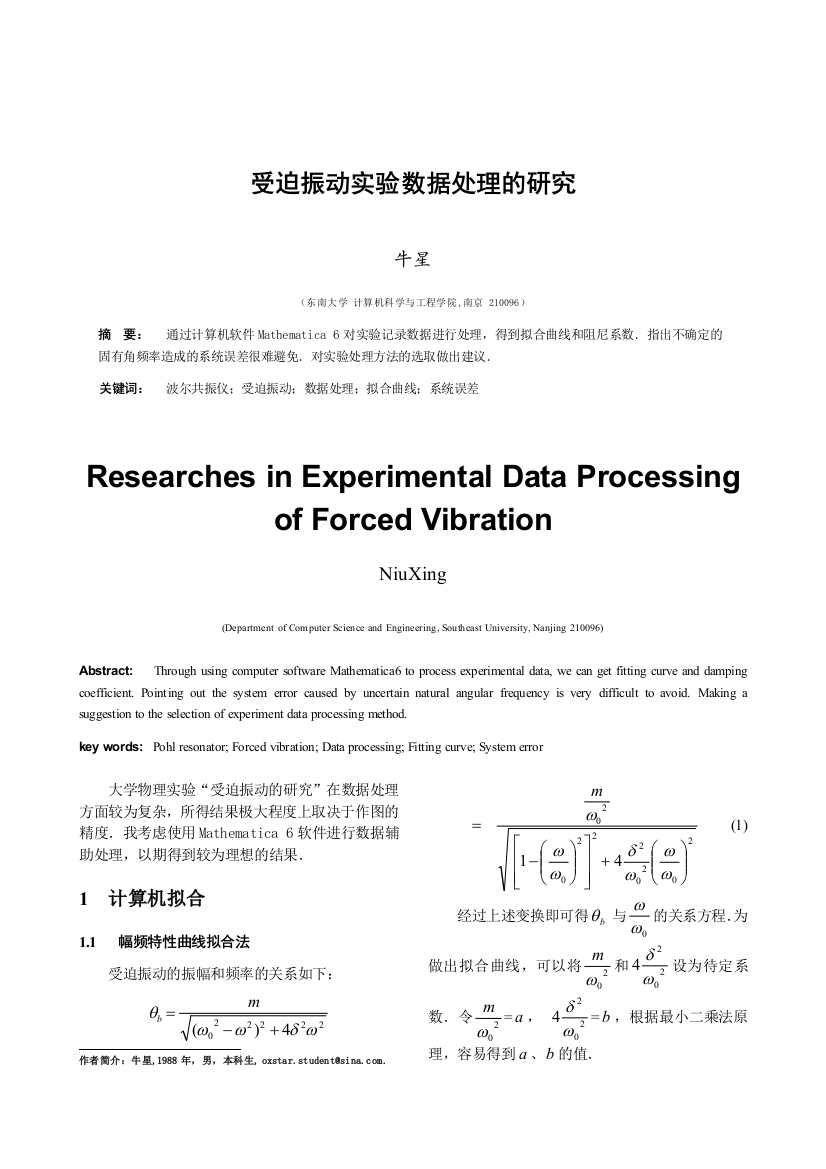 受迫振动实验数据处理的研究