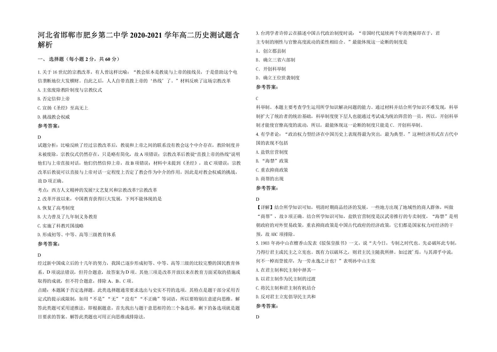 河北省邯郸市肥乡第二中学2020-2021学年高二历史测试题含解析