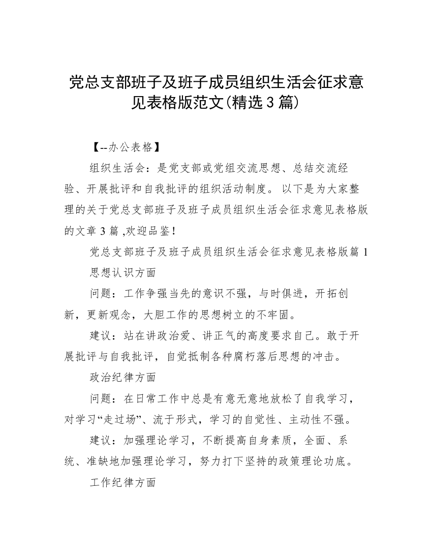 党总支部班子及班子成员组织生活会征求意见表格版范文(精选3篇)