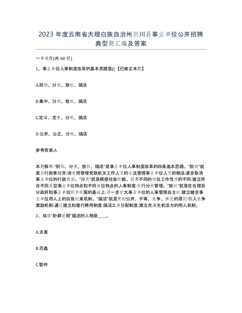 2023年度云南省大理白族自治州剑川县事业单位公开招聘典型题汇编及答案