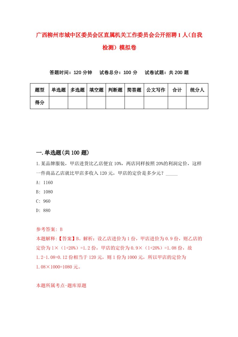 广西柳州市城中区委员会区直属机关工作委员会公开招聘1人自我检测模拟卷第3版