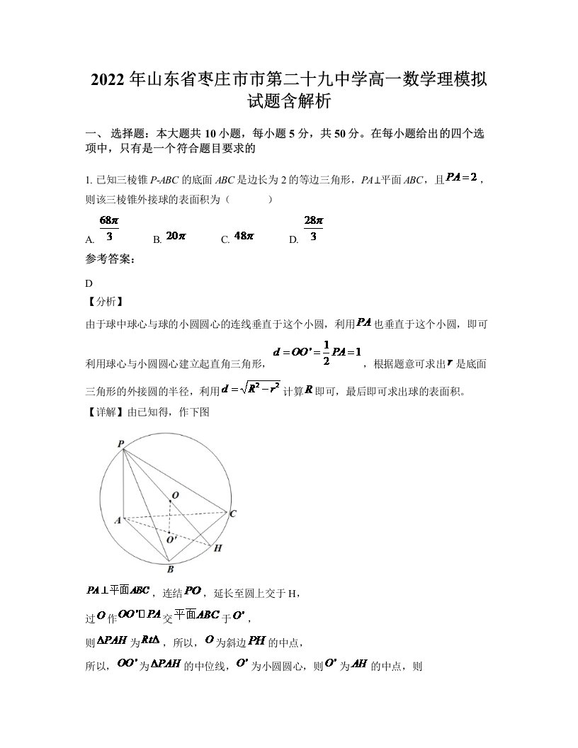 2022年山东省枣庄市市第二十九中学高一数学理模拟试题含解析