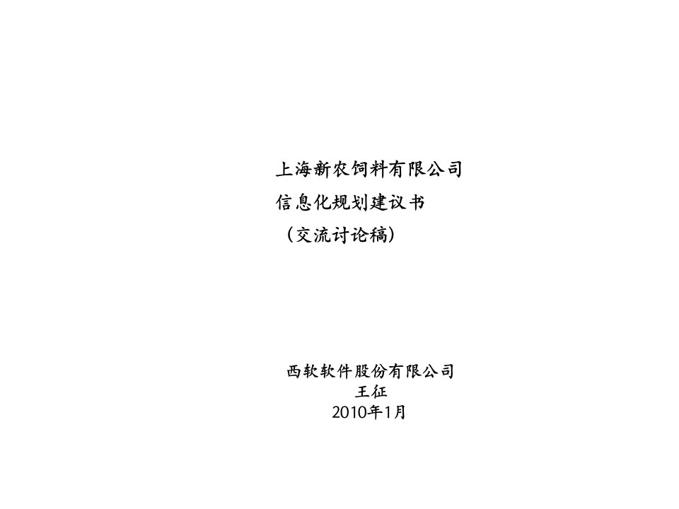 新农饲料信息化规划建议书