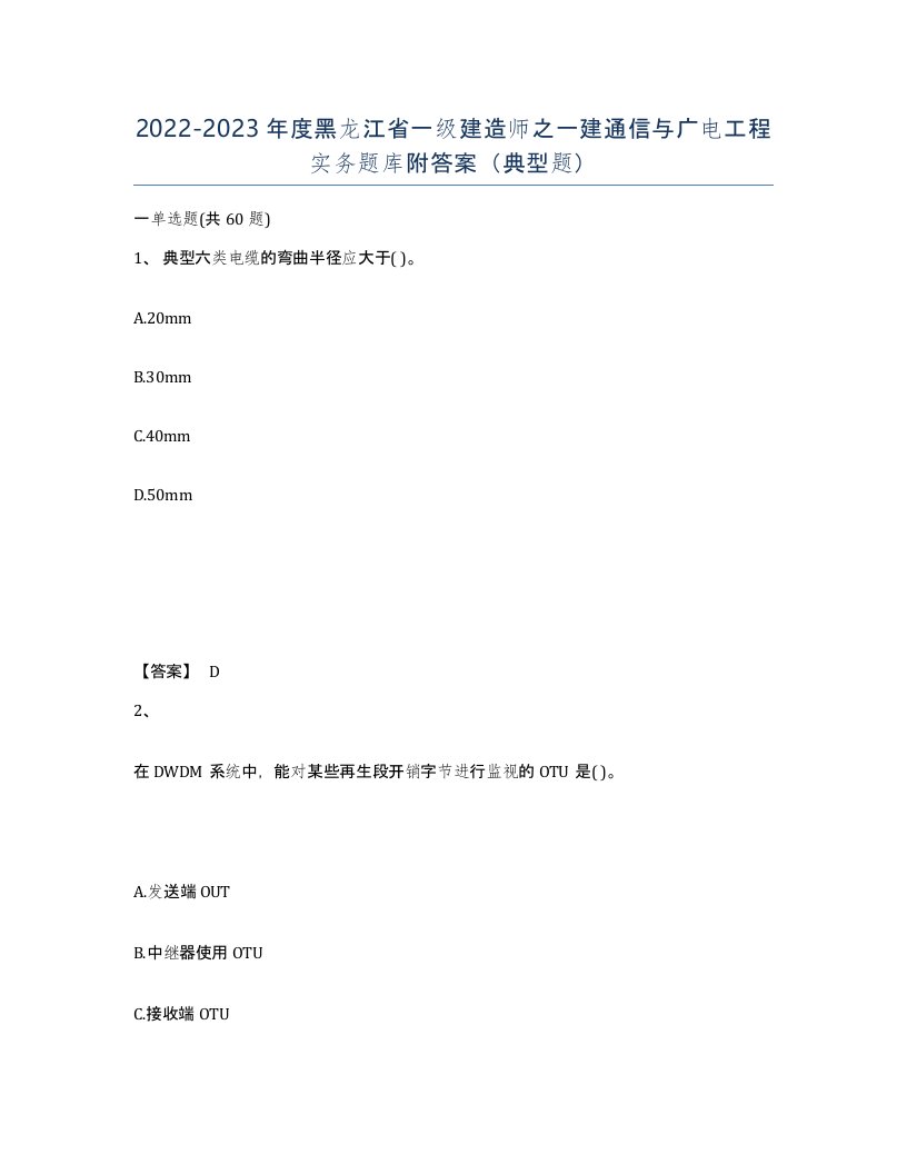 2022-2023年度黑龙江省一级建造师之一建通信与广电工程实务题库附答案典型题