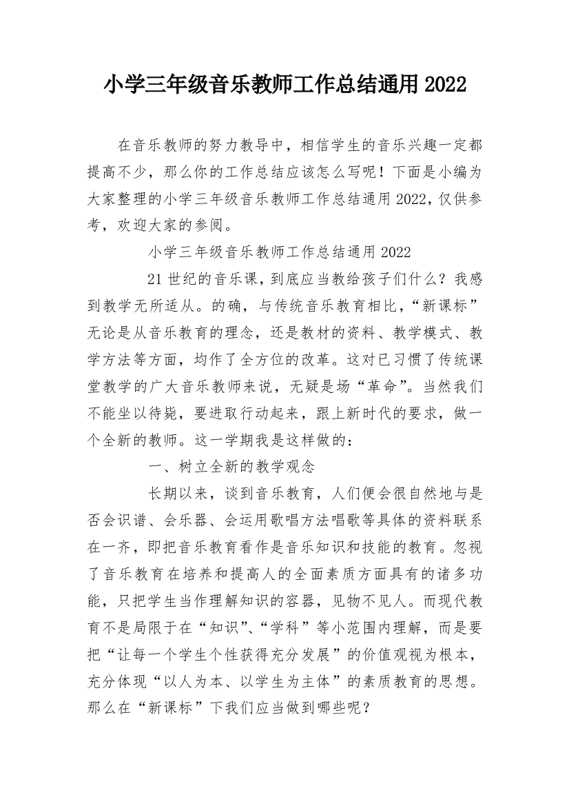 小学三年级音乐教师工作总结通用2022