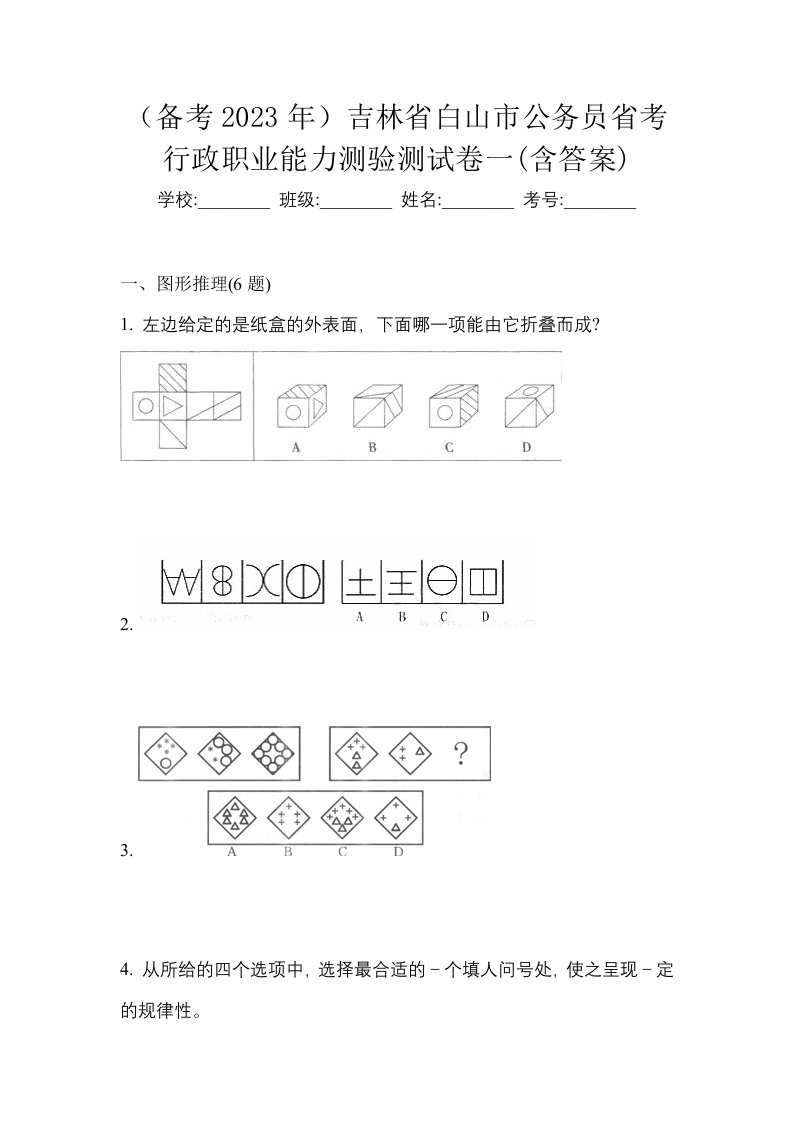 备考2023年吉林省白山市公务员省考行政职业能力测验测试卷一含答案