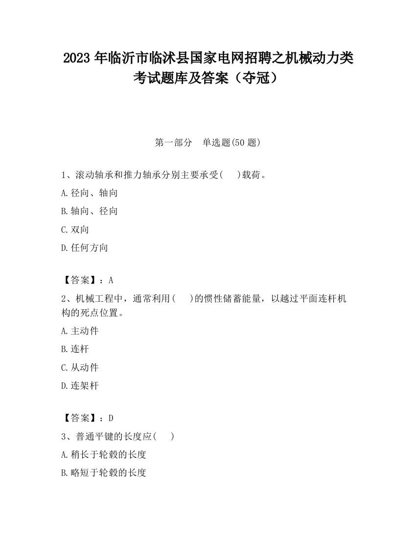 2023年临沂市临沭县国家电网招聘之机械动力类考试题库及答案（夺冠）