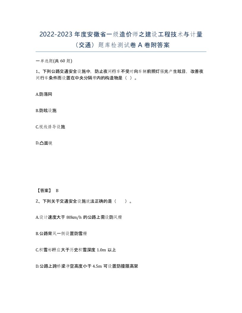 2022-2023年度安徽省一级造价师之建设工程技术与计量交通题库检测试卷A卷附答案