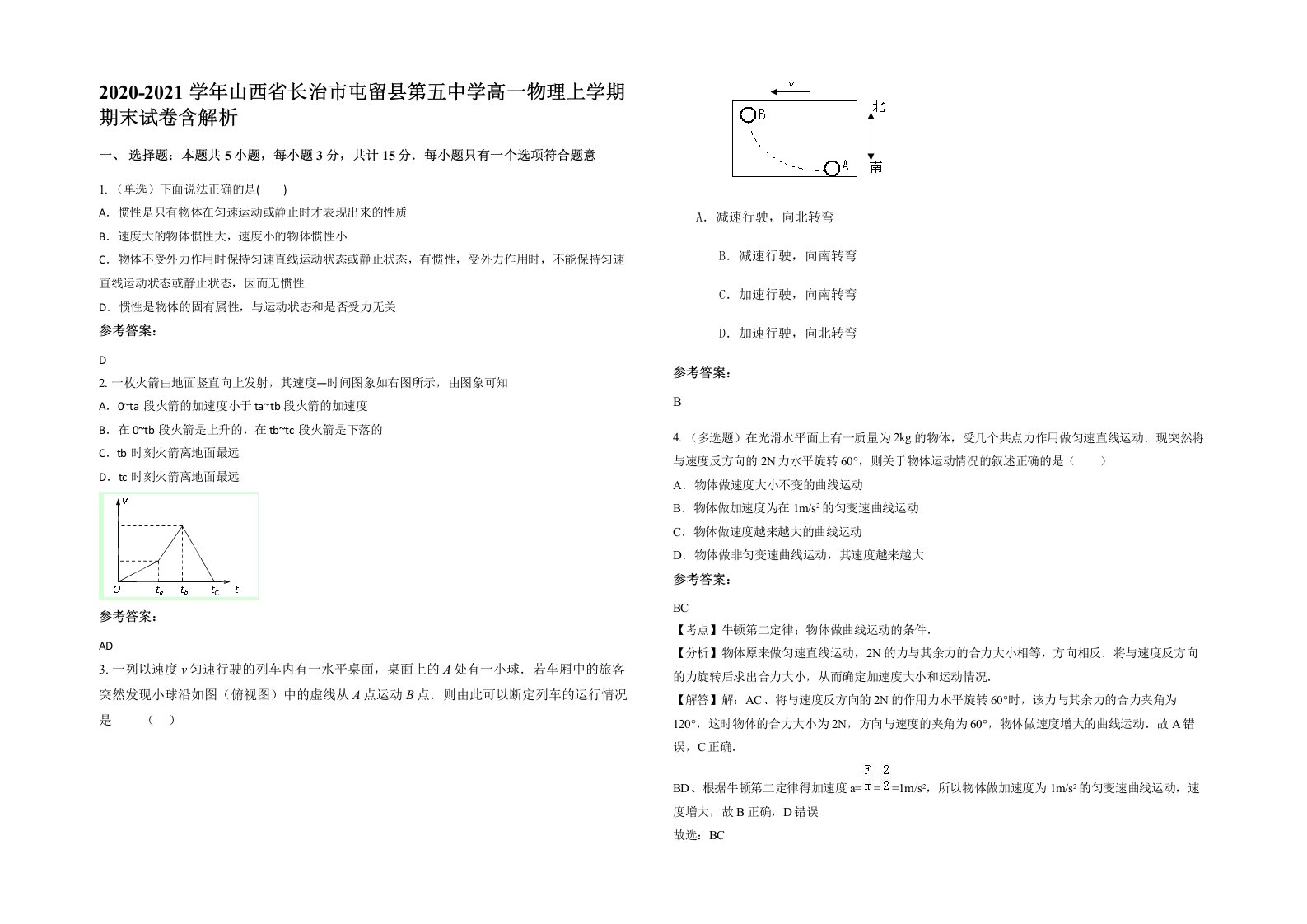 2020-2021学年山西省长治市屯留县第五中学高一物理上学期期末试卷含解析