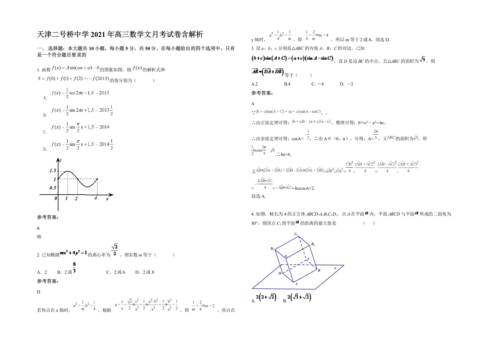 天津二号桥中学2021年高三数学文月考试卷含解析