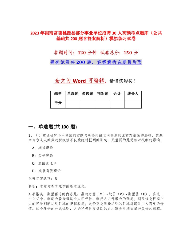 2023年湖南常德桃源县部分事业单位招聘30人高频考点题库公共基础共200题含答案解析模拟练习试卷