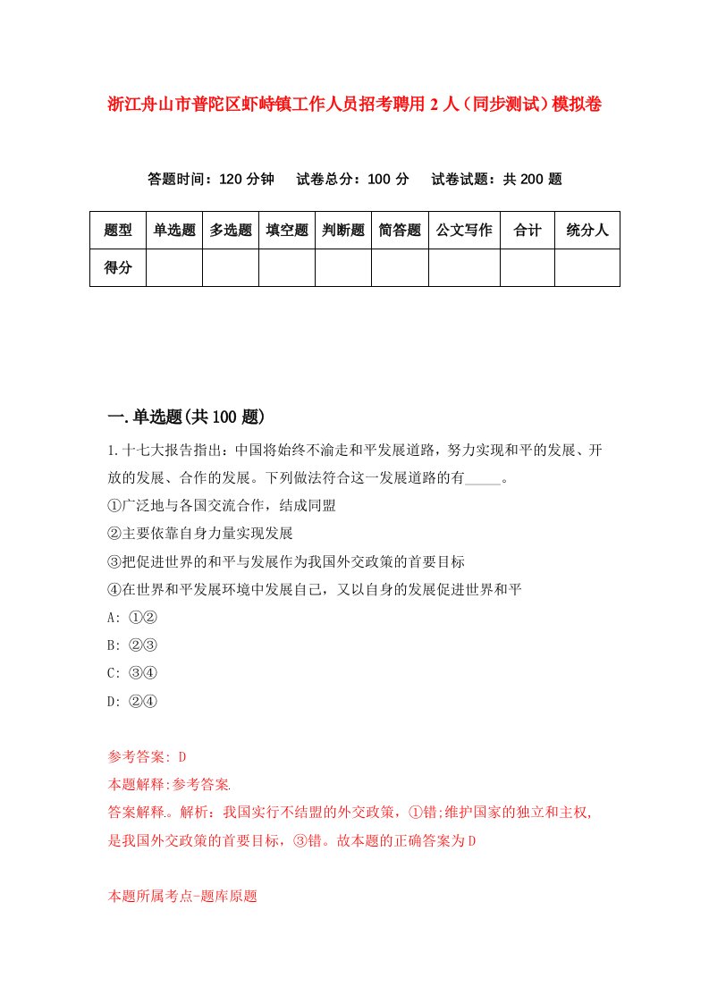 浙江舟山市普陀区虾峙镇工作人员招考聘用2人同步测试模拟卷第57版