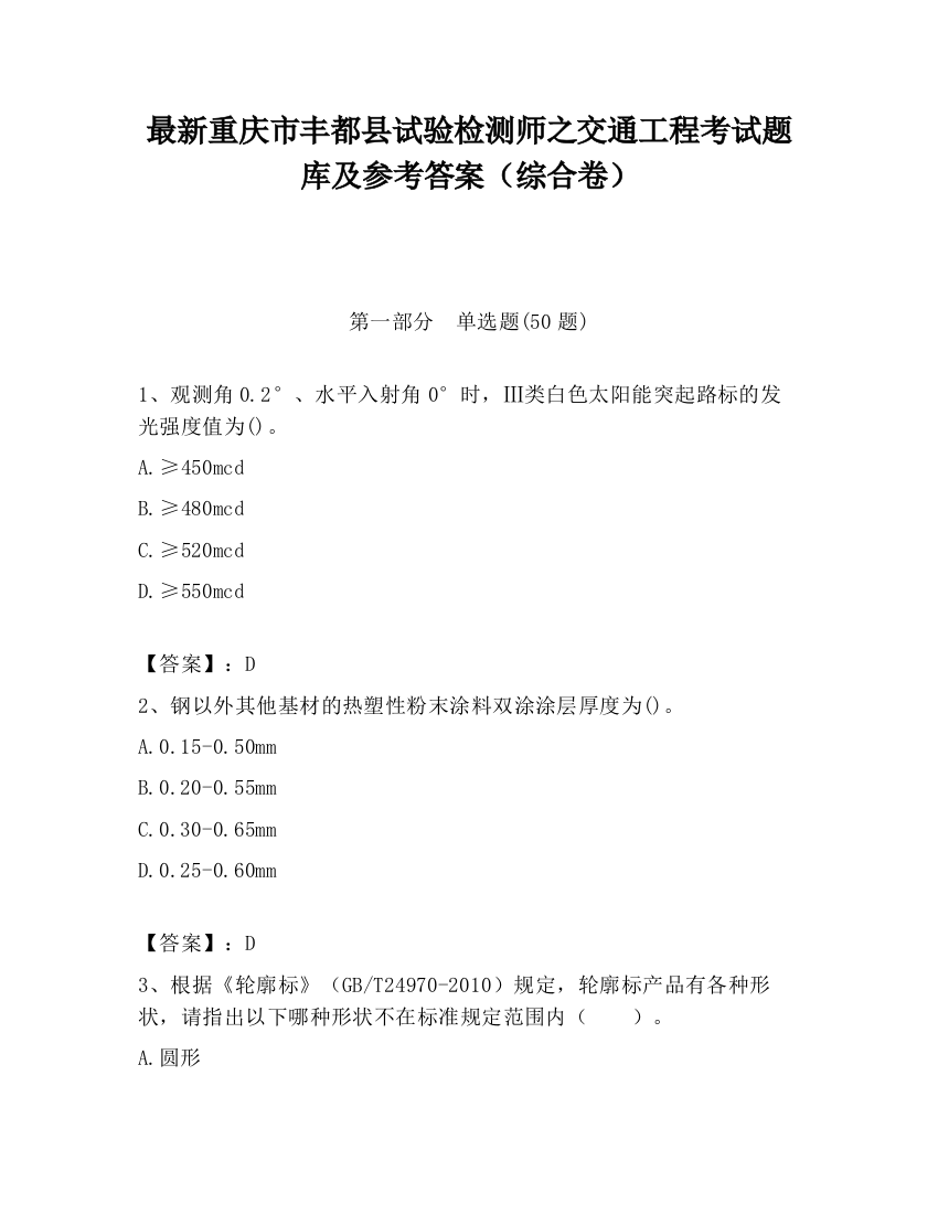 最新重庆市丰都县试验检测师之交通工程考试题库及参考答案（综合卷）