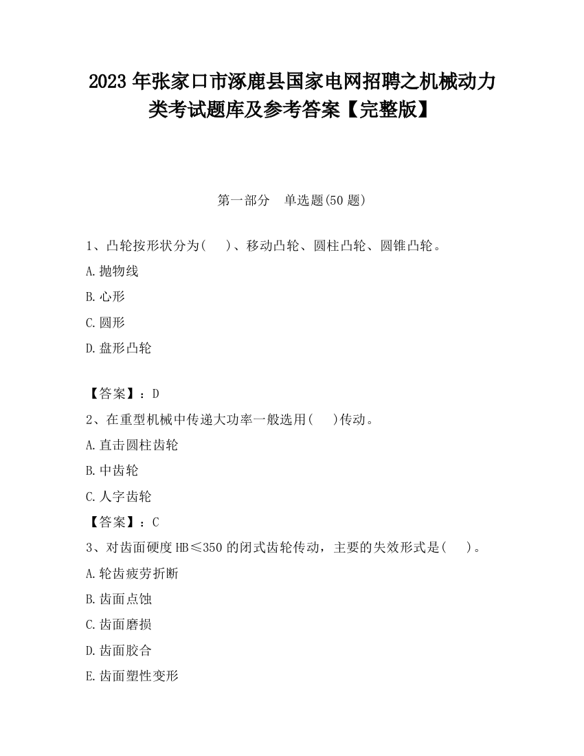 2023年张家口市涿鹿县国家电网招聘之机械动力类考试题库及参考答案【完整版】