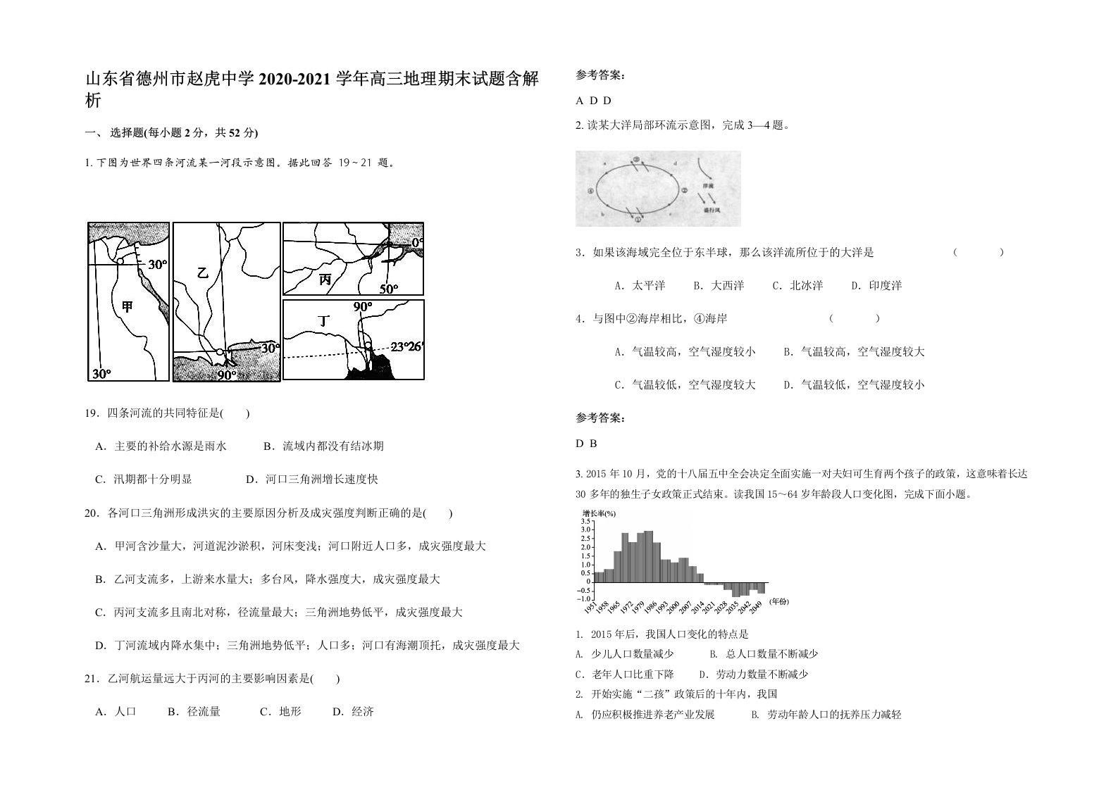 山东省德州市赵虎中学2020-2021学年高三地理期末试题含解析