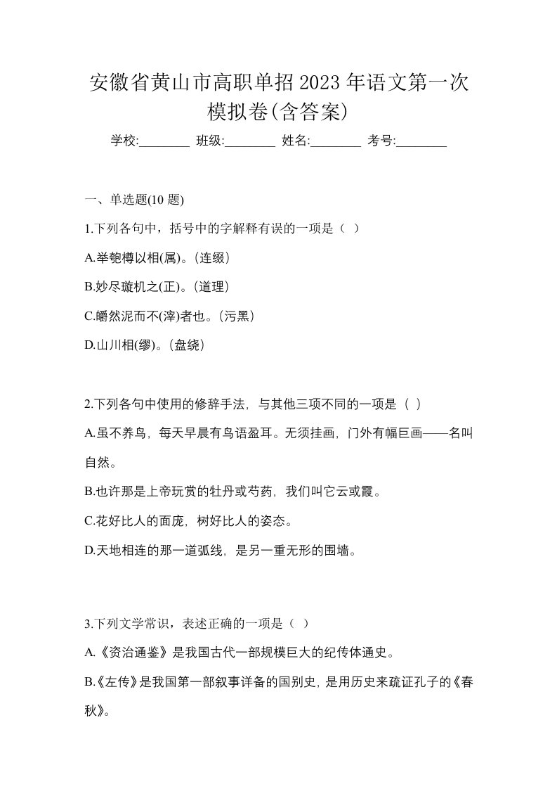 安徽省黄山市高职单招2023年语文第一次模拟卷含答案