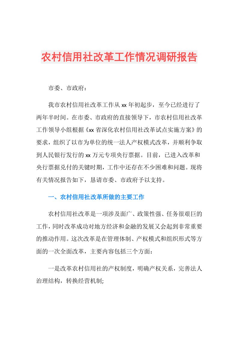 农村信用社改革工作情况调研报告