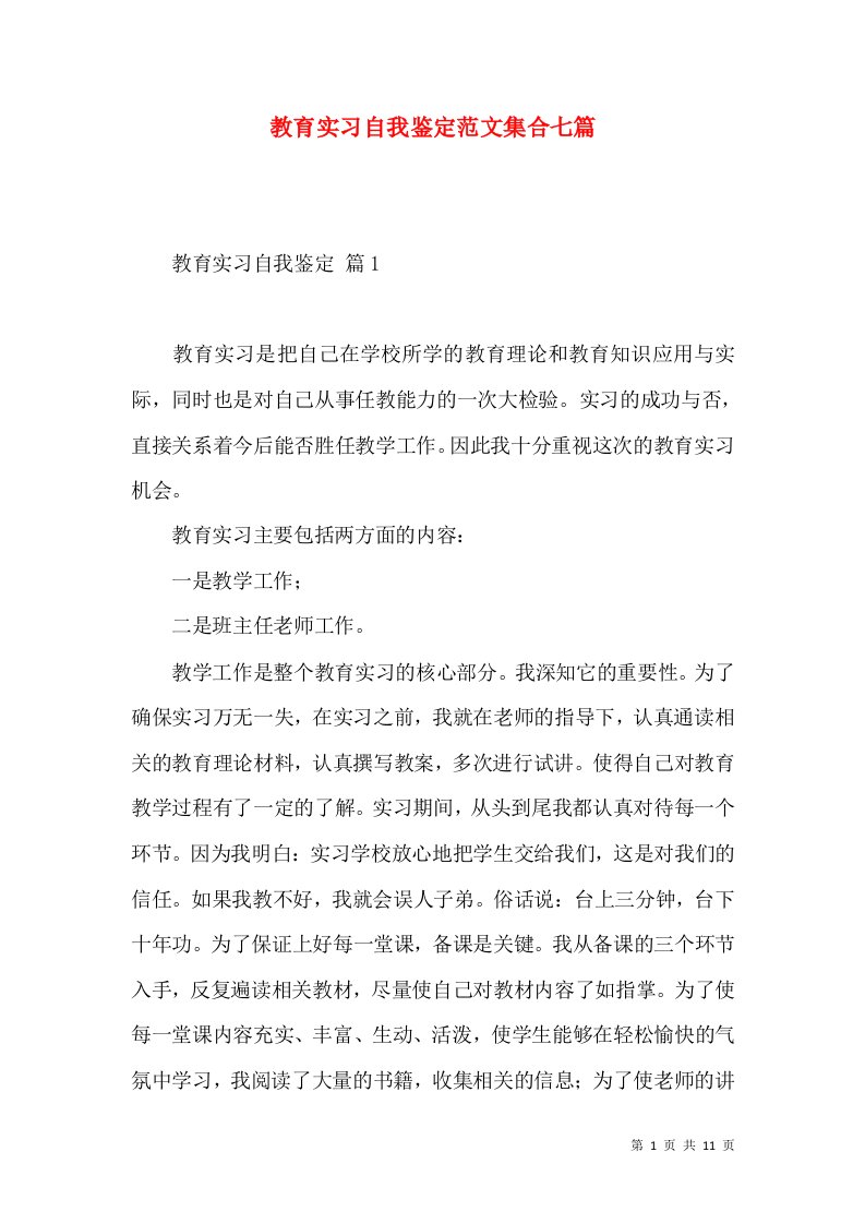 教育实习自我鉴定范文集合七篇