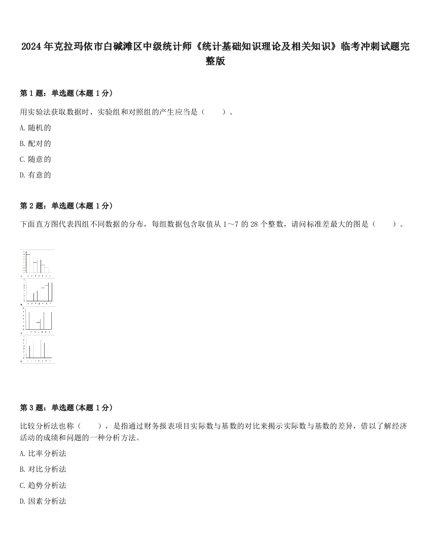 2024年克拉玛依市白碱滩区中级统计师《统计基础知识理论及相关知识》临考冲刺试题完整版