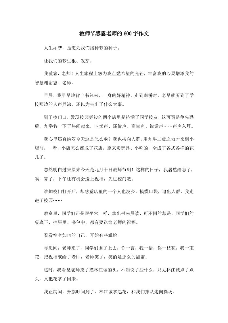 教师节感恩老师的600字作文