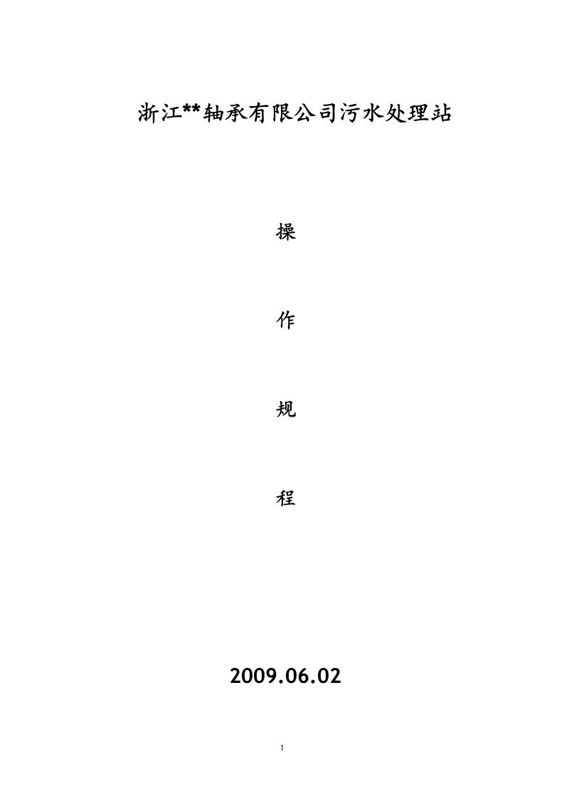 某轴承公司切削液污水处理操作规程