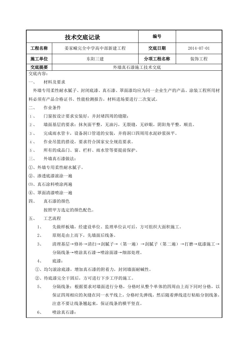 外墙真石漆施工技术交底