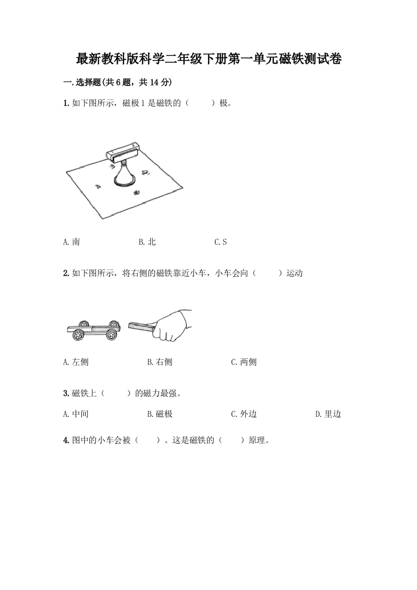 最新教科版科学二年级下册第一单元磁铁测试卷含完整答案(精品)