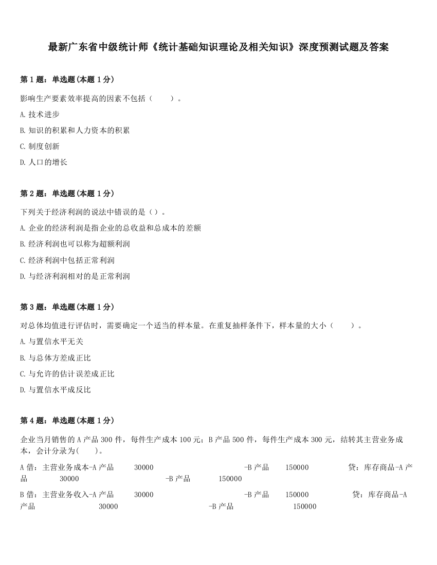 最新广东省中级统计师《统计基础知识理论及相关知识》深度预测试题及答案