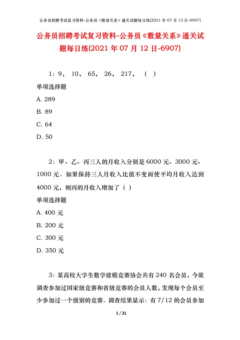 公务员招聘考试复习资料-公务员数量关系通关试题每日练2021年07月12日-6907_1