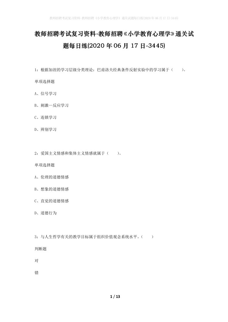 教师招聘考试复习资料-教师招聘小学教育心理学通关试题每日练2020年06月17日-3445