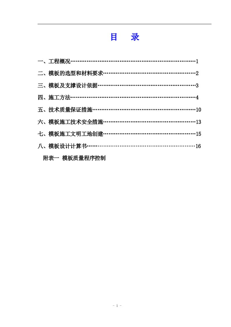 剪力墙结构住宅楼模板工程施工方案