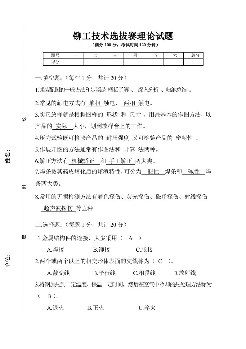 铆工技术选拔理论试题及答案