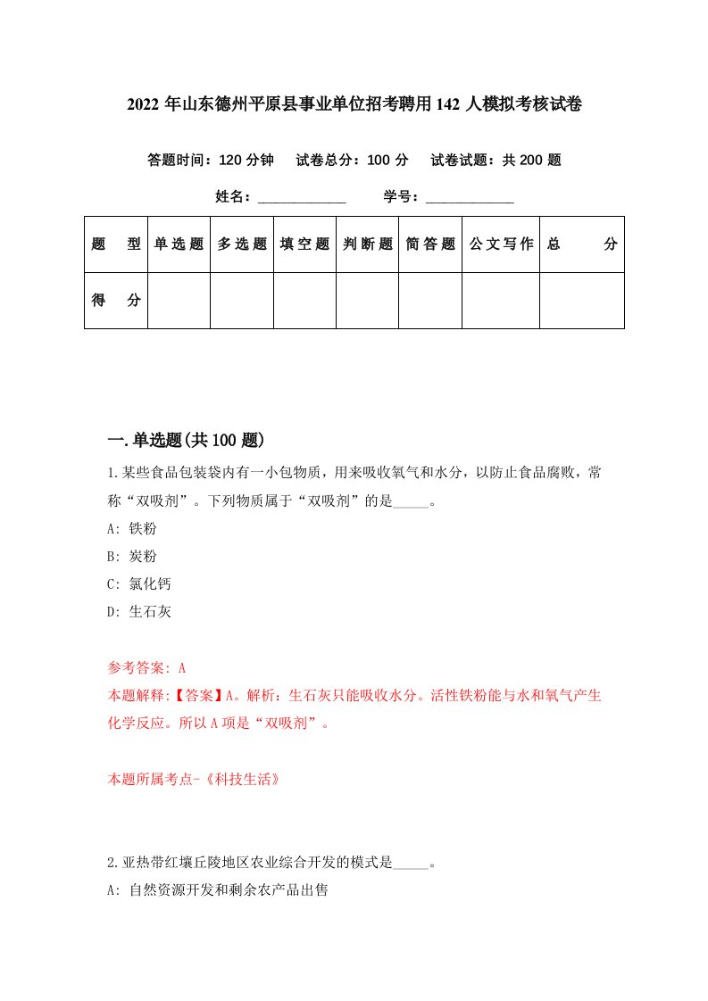 2022年山东德州平原县事业单位招考聘用142人模拟考核试卷4