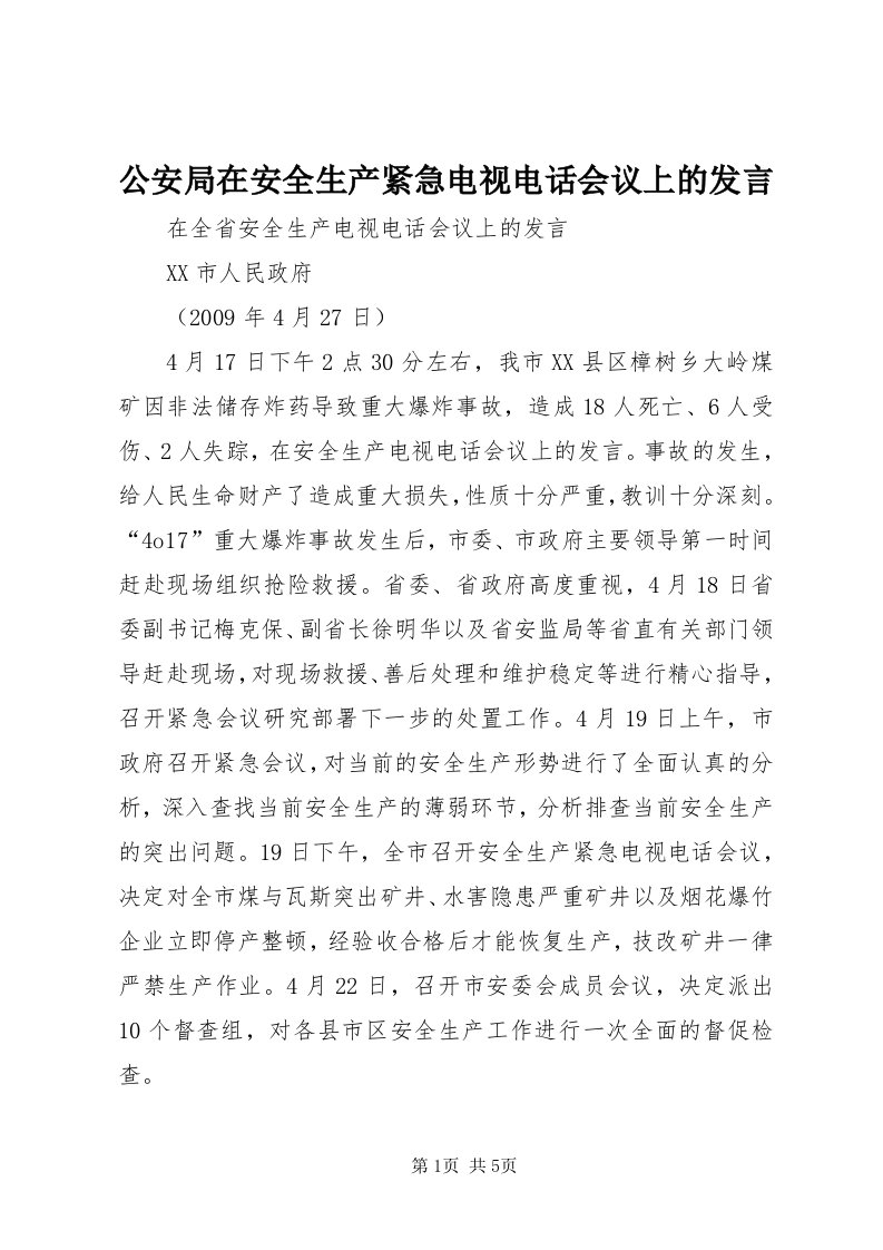 公安局在安全生产紧急电视电话会议上的讲话